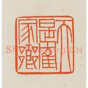 清代 黄士陵篆 印谱《天是鹤家乡》篆刻印章作品图片欣赏