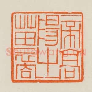 清代 黄士陵篆 印谱《帝高阳之苗裔》篆刻印章作品图片欣赏