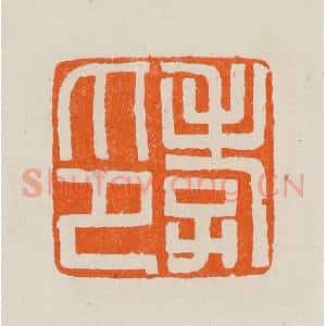 清代 黄士陵篆 印谱《孝印》篆刻印章作品图片欣赏