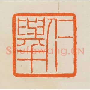 清代 黄士陵篆 印谱《仁举》篆刻印章作品图片欣赏