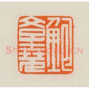 清代 黄士陵篆 印谱《鲍学(学)尧》篆刻印章作品图片欣赏