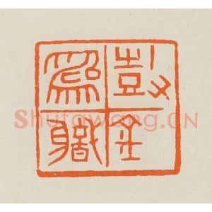 清代 黄士陵篆 印谱《鼓金为职》篆刻印章作品图片欣赏