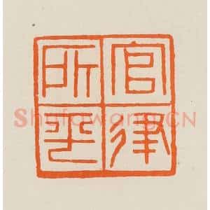 清代 黄士陵篆 印谱《官律所平》篆刻印章作品图片欣赏