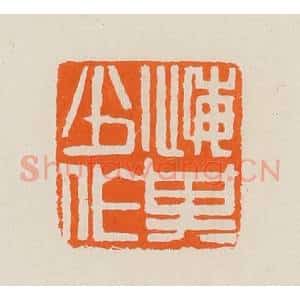 清代 黄士陵篆 印谱《悔其少作》篆刻印章作品图片欣赏