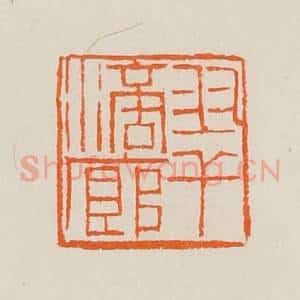 清代 黄士陵篆 印谱《翠滴廊》篆刻印章作品图片欣赏