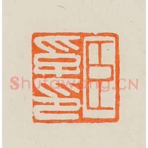 清代 黄士陵篆 印谱《臣孚印》篆刻印章作品图片欣赏