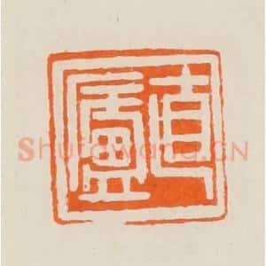 清代 黄士陵篆 印谱《直庐》篆刻印章作品图片欣赏