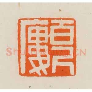 清代 黄士陵篆 印谱《百尺廔(楼)》篆刻印章作品图片欣赏