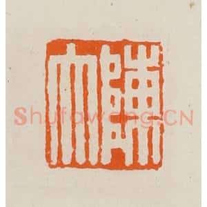 清代 黄士陵篆 印谱《陈大》篆刻印章作品图片欣赏