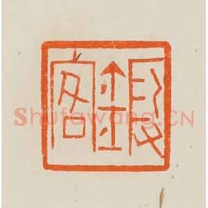 清代 黄士陵篆 印谱《锻客》篆刻印章作品图片欣赏