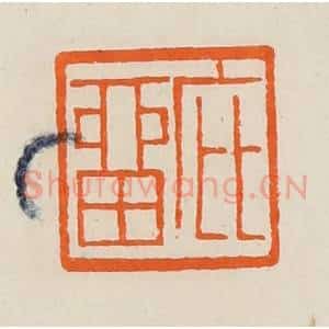 清代 黄士陵篆 印谱《庇留》篆刻印章作品图片欣赏