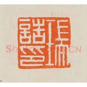 清代 黄士陵篆 印谱《瑞诰印》篆刻印章作品图片欣赏