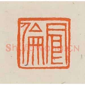 清代 黄士陵篆 印谱《念伦》篆刻印章作品图片欣赏