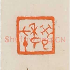 清代 黄士陵篆 印谱《癸巳年七十》篆刻印章作品图片欣赏