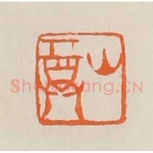 清代 黄士陵篆 印谱《山尊》篆刻印章作品图片欣赏