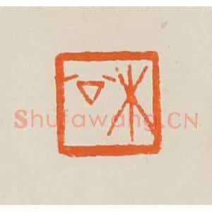 清代 黄士陵篆 印谱《木公》篆刻印章作品图片欣赏