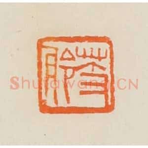 清代 黄士陵篆 印谱《芰舲》篆刻印章作品图片欣赏