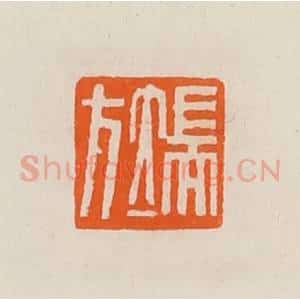 清代 黄士陵篆 印谱《端方》篆刻印章作品图片欣赏