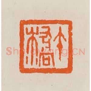 清代 黄士陵篆 印谱《午桥》篆刻印章作品图片欣赏