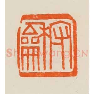清代 黄士陵篆 印谱《守和》篆刻印章作品图片欣赏