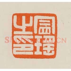 清代 黄士陵篆 印谱《冒瑶之印》篆刻印章作品图片欣赏