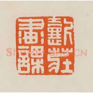 清代 黄士陵篆 印谱《㦤庄画课》篆刻印章作品图片欣赏