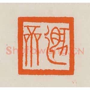 清代 黄士陵篆 印谱《遁(遁)斋》篆刻印章作品图片欣赏
