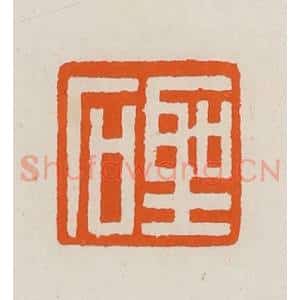 清代 黄士陵篆 印谱《圣石》篆刻印章作品图片欣赏