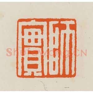 清代 黄士陵篆 印谱《师实》篆刻印章作品图片欣赏