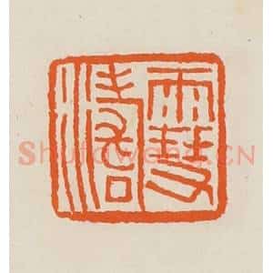 清代 黄士陵篆 印谱《雪涛》篆刻印章作品图片欣赏