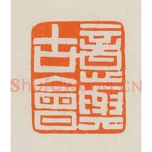 清代 黄士陵篆 印谱《意与古会》篆刻印章作品图片欣赏