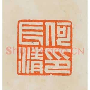 清代 黄士陵篆 印谱《何长清印》篆刻印章作品图片欣赏