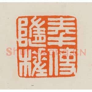 清代 黄士陵篆 印谱《奉使随槎》篆刻印章作品图片欣赏