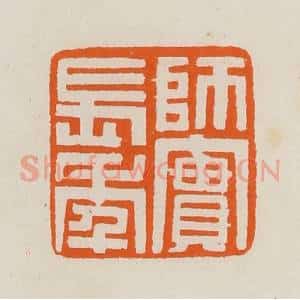 清代 黄士陵篆 印谱《师实长年》篆刻印章作品图片欣赏