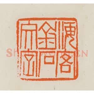 清代 黄士陵篆 印谱《海客金石文字》篆刻印章作品图片欣赏