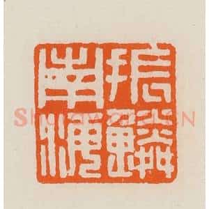 清代 黄士陵篆 印谱《振鳞南海》篆刻印章作品图片欣赏