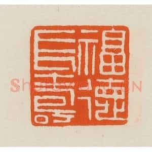 清代 黄士陵篆 印谱《福德长寿》篆刻印章作品图片欣赏