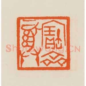 清代 黄士陵篆 印谱《宝彝斋》篆刻印章作品图片欣赏
