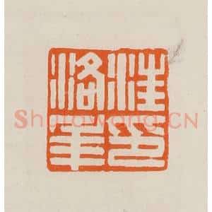 清代 黄士陵篆 印谱《汪洛年印》篆刻印章作品图片欣赏