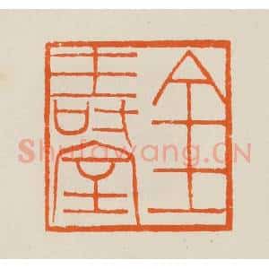 清代 黄士陵篆 印谱《金寿室》篆刻印章作品图片欣赏