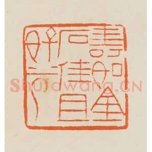 清代 黄士陵篆 印谱《寿如金石佳且好兮》篆刻印章作品图片欣赏