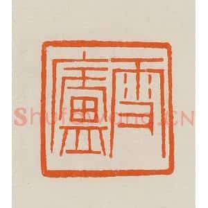 清代 黄士陵篆 印谱《雪庐》篆刻印章作品图片欣赏
