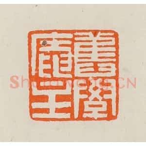 清代 黄士陵篆 印谱《旧学庵主》篆刻印章作品图片欣赏