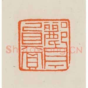 清代 黄士陵篆 印谱《郦亭真赏》篆刻印章作品图片欣赏