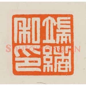 清代 黄士陵篆 印谱《端绪私印》篆刻印章作品图片欣赏