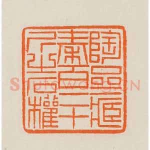 清代 黄士陵篆 印谱《陶斋藏秦百二十斤之石权》篆刻印章作品图片欣赏