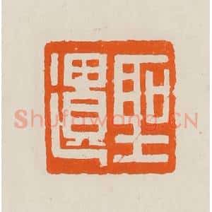 清代 黄士陵篆 印谱《圣遗》篆刻印章作品图片欣赏