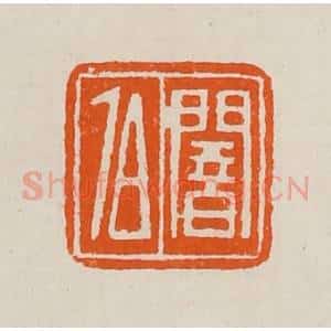 清代 黄士陵篆 印谱《闇伯》篆刻印章作品图片欣赏