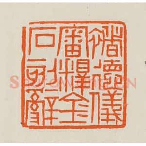 清代 黄士陵篆 印谱《褚德仪审释金石刻辞》篆刻印章作品图片欣赏
