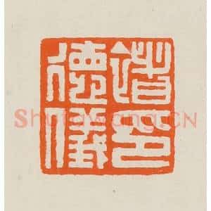 清代 黄士陵篆 印谱《褚德仪印》篆刻印章作品图片欣赏